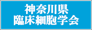 神奈川県臨床細胞学会